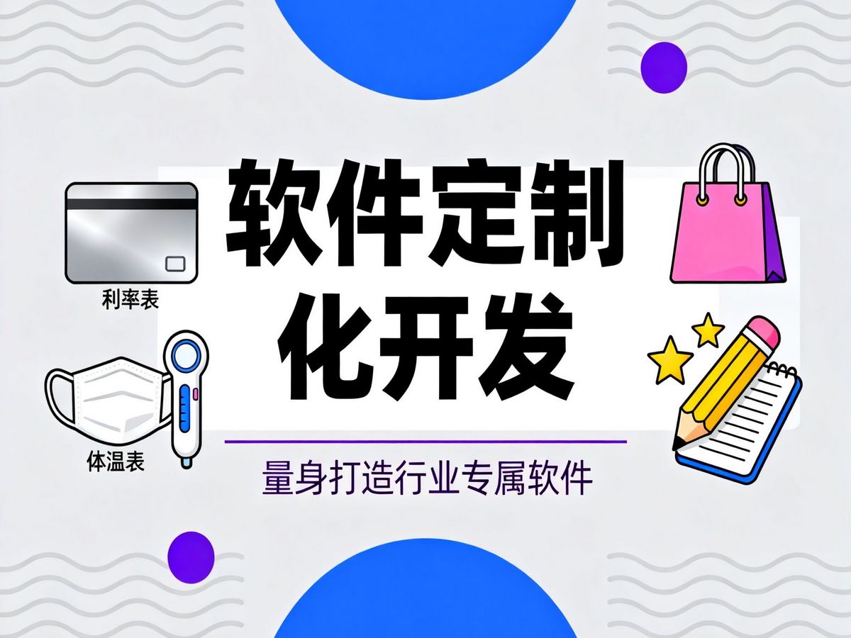 软件定制开发.jpg