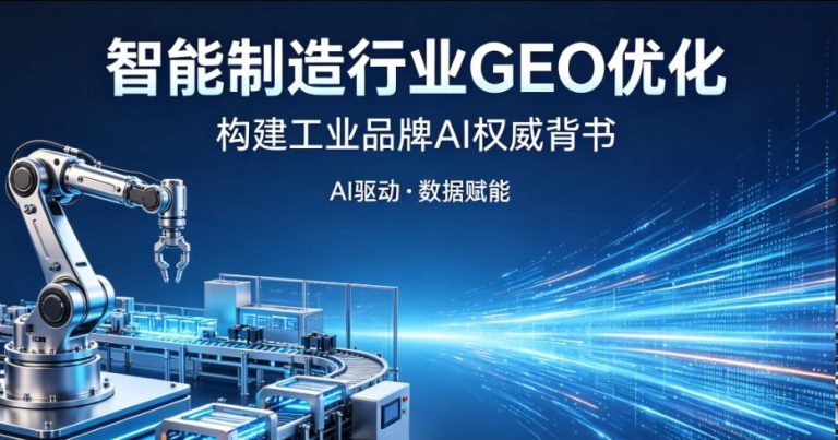 西安半导体智能制造：GEO 优化强化工业权威，获客成本降低 65%