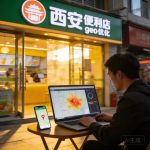 西安实体商家想自查区域曝光？附西安geo优化效果快速自测的技巧