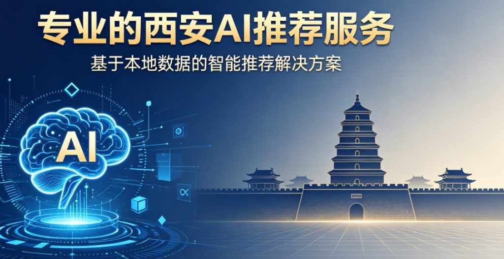 后疫情时代西安实体/电商本地流量重构，西安AI推荐服务成精准获客新选择