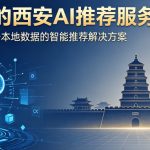 后疫情时代西安实体/电商本地流量重构，西安AI推荐服务成精准获客新选择