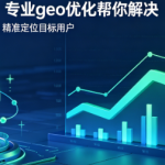 传统本地竞价推广成本高ROI低？懂基础指令的geo优化的优势你真的清楚吗