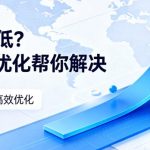 多门店本地搜索流量分配差4倍？覆盖区域协同的geo优化的优势可快速拉平