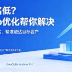 geo优化：3 个错误地域定位方式，正在让你的 GEO 白白流失流量