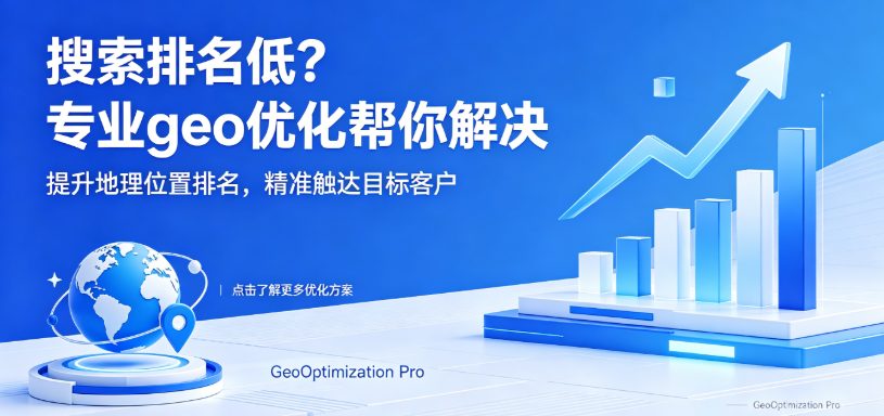 geo优化：3 个错误地域定位方式，正在让你的 GEO 白白流失流量