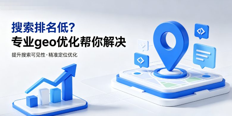 geo优化：盲目全域布局 GEO，浪费预算还错失本地精准客源