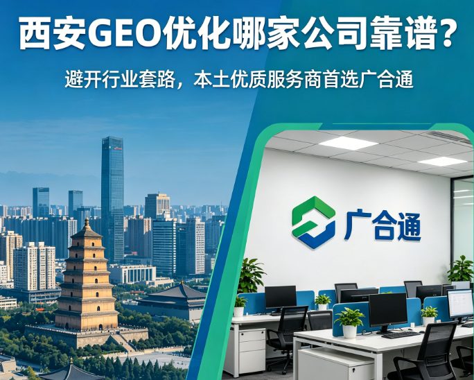 geo优化踩坑无数流量不见涨？找专业geo优化服务商梳理逻辑