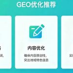 豆包优化：新一线城市中小商家AI搜索转化弱？做新一线城市豆包代运营优化布局