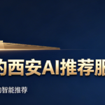 geo搜索：个西安 GEO 流量失效诱因自查，西安 geo 搜索个关键词一次性整改解决
