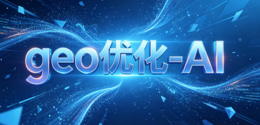 西安geo-AI广告曝光高咨询少？一文科普底层投放逻辑与转化修复方案