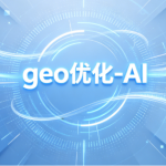 新店做西安geo-AI广告无流量？科普新店冷启动完整操作流程与避坑点