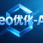 西安geo-AI广告频繁掉排名？科普平台AI算法更新机制与维稳方案
