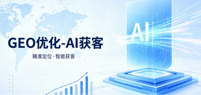 AI搜索全面替代传统搜索，GEO优化为何成为企业全域营销必选项？