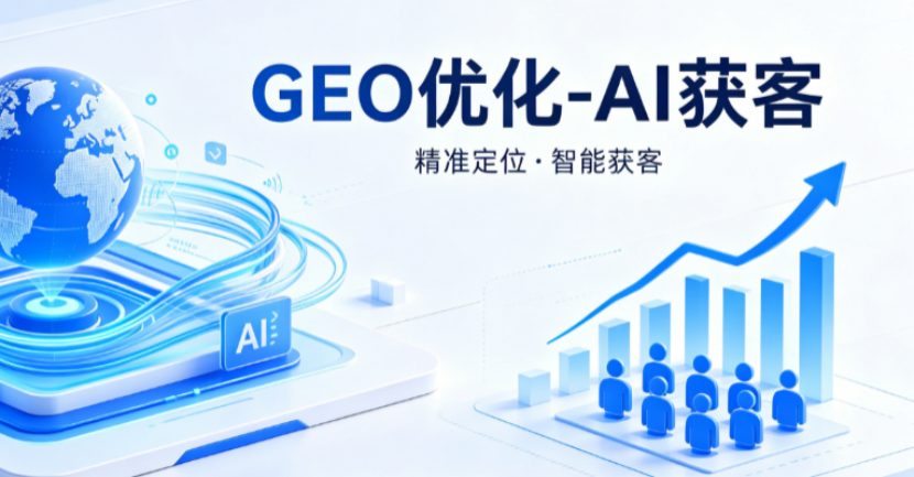 不靠竞价烧钱获客，GEO优化如何借助AI实现品牌被动引流？