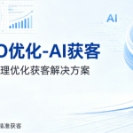 客户犹豫不下单？用GEO优化补齐品牌AI信任闭环