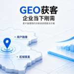 同城商家必看：本地化GEO获客，如何精准锁定周边意向客户？