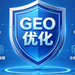 GEO优化系统选型指南，2026企业避坑靠谱服务商