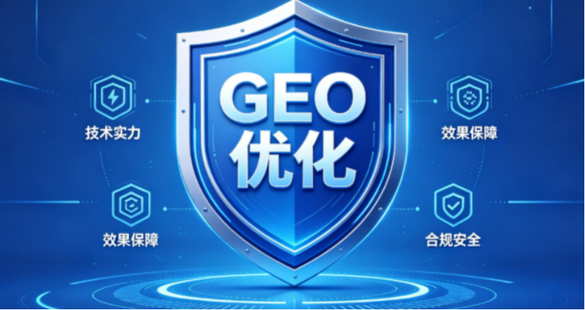GEO优化系统选型指南，2026企业避坑靠谱服务商