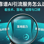 专业GEO优化的核心标准：靠谱AI引流获客服务如何选