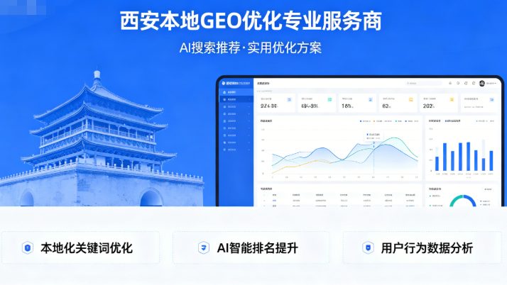 西安 geo 搜索怎么做？本地商家同城流量优化实操攻略干货分享