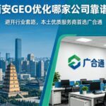 不懂西安geo优化别乱投 这套入门攻略少走弯路