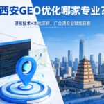 科普西安geo优化-AI推荐的兴趣偏好本地场景动态适配周期
