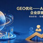 科普西安geo优化-AI推荐的核心价值体现维度