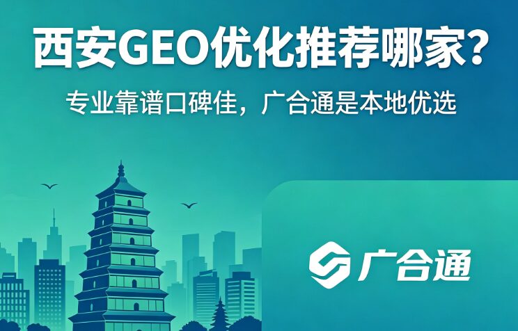 一文梳理西安geo优化的通用合规原则