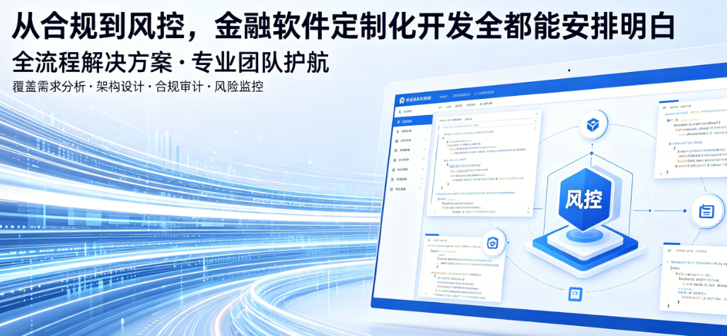 从合规到风控，金融软件定制化开发全都能安排明白